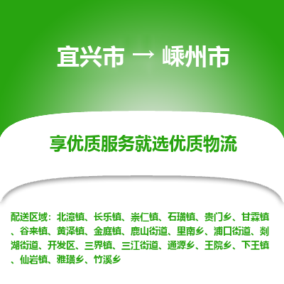 宜兴到嵊州市物流专线,宜兴市到嵊州市货运,宜兴市到嵊州市物流公司