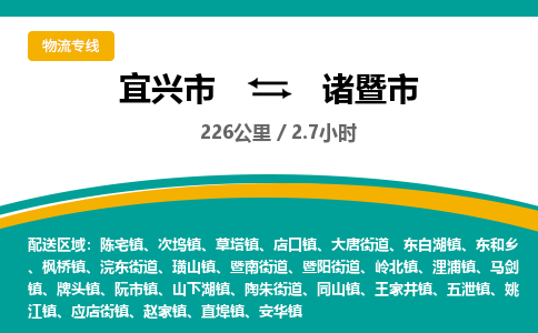 宜兴到诸暨市物流专线,宜兴市到诸暨市货运,宜兴市到诸暨市物流公司