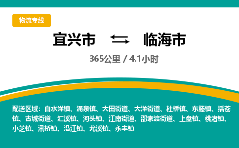 宜兴到临海市物流专线,宜兴市到临海市货运,宜兴市到临海市物流公司