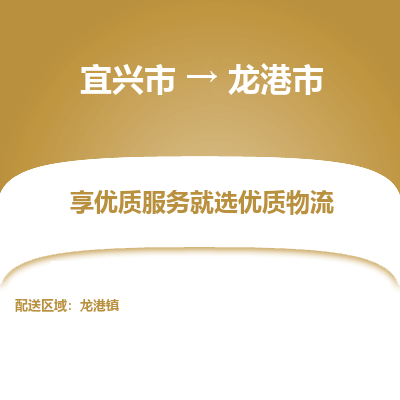 宜兴到龙港市物流专线,宜兴市到龙港市货运,宜兴市到龙港市物流公司