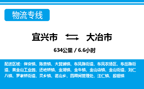 宜兴到大冶市物流专线,宜兴市到大冶市货运,宜兴市到大冶市物流公司