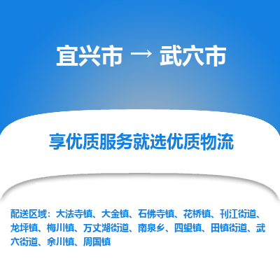 宜兴到武穴市物流专线,宜兴市到武穴市货运,宜兴市到武穴市物流公司