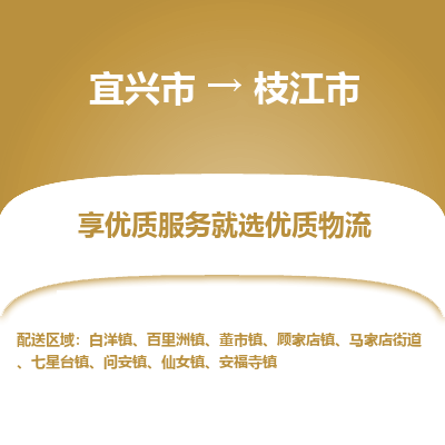 宜兴到枝江市物流专线,宜兴市到枝江市货运,宜兴市到枝江市物流公司