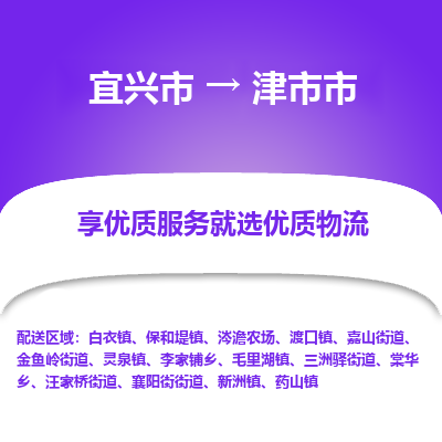 宜兴到津市市物流专线,宜兴市到津市市货运,宜兴市到津市市物流公司