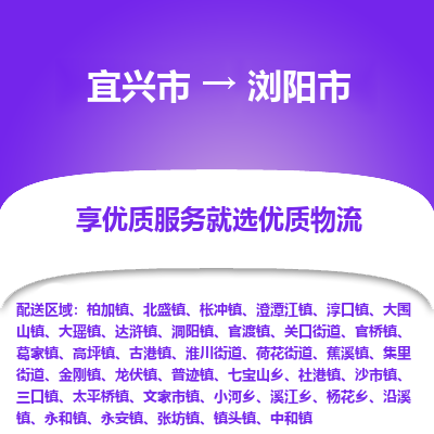 宜兴到浏阳市物流专线,宜兴市到浏阳市货运,宜兴市到浏阳市物流公司