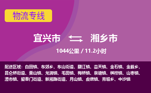 宜兴到湘乡市物流专线,宜兴市到湘乡市货运,宜兴市到湘乡市物流公司