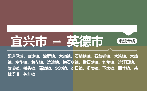 宜兴到英德市物流专线,宜兴市到英德市货运,宜兴市到英德市物流公司