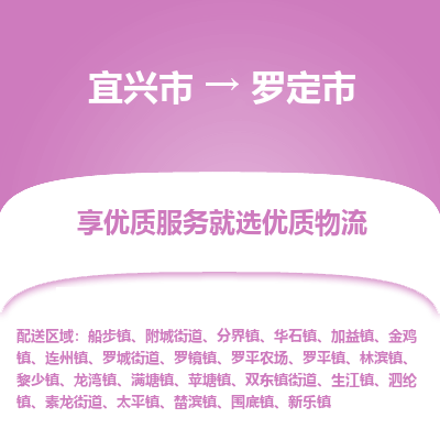 宜兴到罗定市物流专线,宜兴市到罗定市货运,宜兴市到罗定市物流公司