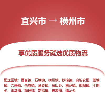 宜兴到横州市物流专线,宜兴市到横州市货运,宜兴市到横州市物流公司