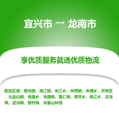 宜兴到龙南市物流专线,宜兴市到龙南市货运,宜兴市到龙南市物流公司