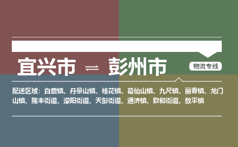 宜兴到彭州市物流专线,宜兴市到彭州市货运,宜兴市到彭州市物流公司