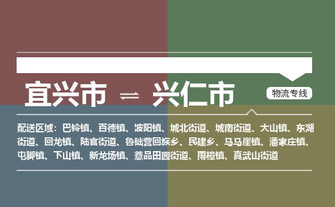 宜兴到兴仁市物流专线,宜兴市到兴仁市货运,宜兴市到兴仁市物流公司