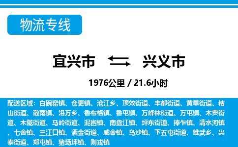 宜兴到兴义市物流专线,宜兴市到兴义市货运,宜兴市到兴义市物流公司