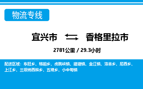 宜兴到香格里拉市物流专线,宜兴市到香格里拉市货运,宜兴市到香格里拉市物流公司