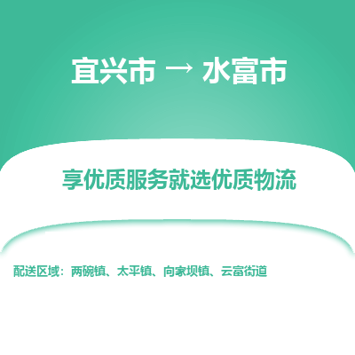 宜兴到水富市物流专线,宜兴市到水富市货运,宜兴市到水富市物流公司