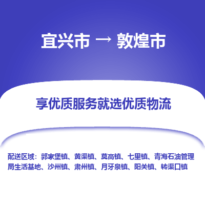 宜兴到敦煌市物流专线,宜兴市到敦煌市货运,宜兴市到敦煌市物流公司