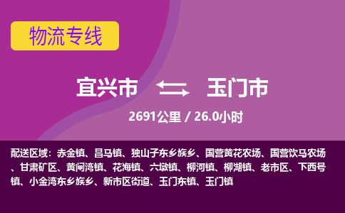 宜兴到玉门市物流专线,宜兴市到玉门市货运,宜兴市到玉门市物流公司