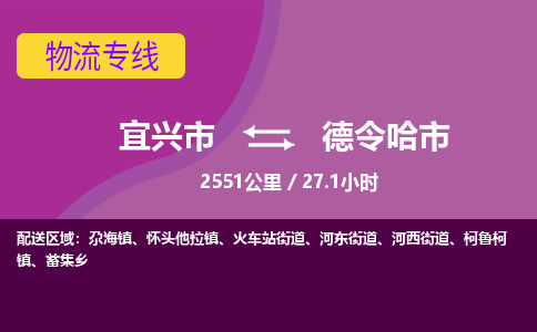 宜兴到德令哈市物流专线,宜兴市到德令哈市货运,宜兴市到德令哈市物流公司