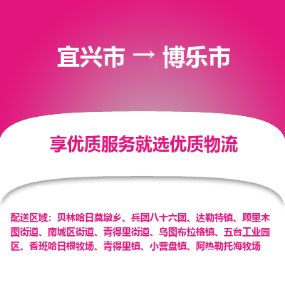 宜兴到博乐市物流专线,宜兴市到博乐市货运,宜兴市到博乐市物流公司