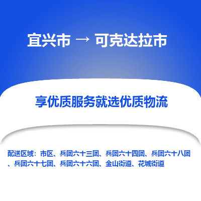 宜兴到可克达拉市物流专线,宜兴市到可克达拉市货运,宜兴市到可克达拉市物流公司