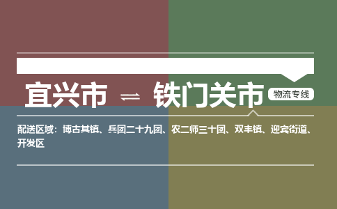 宜兴到铁门关市物流专线,宜兴市到铁门关市货运,宜兴市到铁门关市物流公司