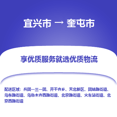 宜兴到奎屯市物流专线,宜兴市到奎屯市货运,宜兴市到奎屯市物流公司