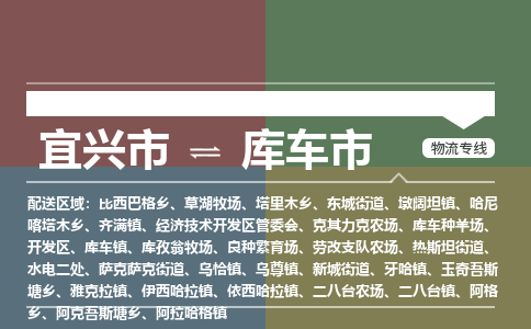 宜兴到库车市物流专线,宜兴市到库车市货运,宜兴市到库车市物流公司