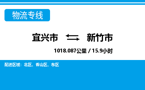 宜兴到新竹市物流专线,宜兴市到新竹市货运,宜兴市到新竹市物流公司