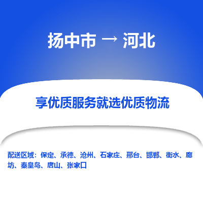 扬中到河北物流专线,扬中市到河北货运,扬中市到河北物流公司