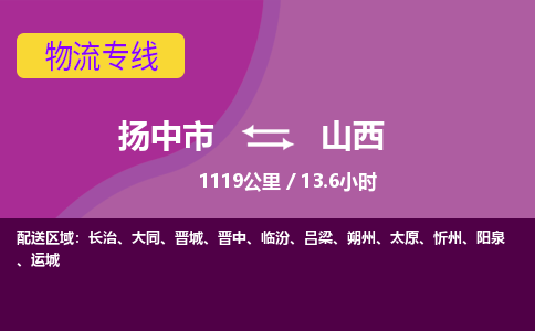 扬中到山西物流专线,扬中市到山西货运,扬中市到山西物流公司