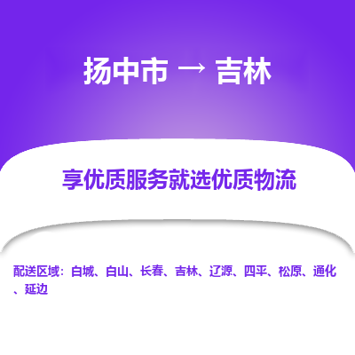 扬中到吉林物流专线,扬中市到吉林货运,扬中市到吉林物流公司