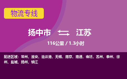 扬中到江苏物流专线,扬中市到江苏货运,扬中市到江苏物流公司