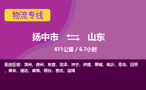 扬中到山东物流专线,扬中市到山东货运,扬中市到山东物流公司