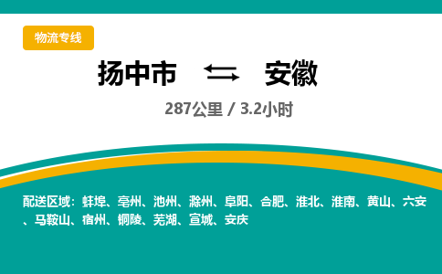 扬中到安徽物流专线,扬中市到安徽货运,扬中市到安徽物流公司