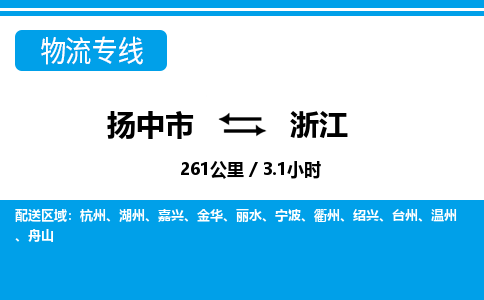 扬中到浙江物流专线,扬中市到浙江货运,扬中市到浙江物流公司