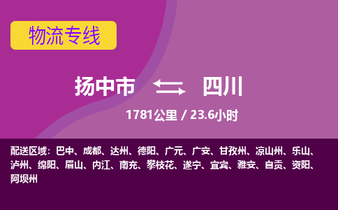 扬中到四川物流专线,扬中市到四川货运,扬中市到四川物流公司