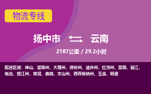 扬中到云南物流专线,扬中市到云南货运,扬中市到云南物流公司