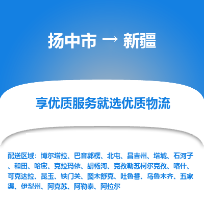 扬中到新疆物流专线,扬中市到新疆货运,扬中市到新疆物流公司