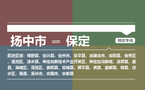 扬中到保定物流专线,扬中市到保定货运,扬中市到保定物流公司