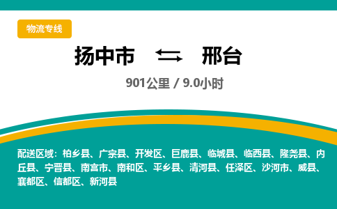 扬中到邢台物流专线,扬中市到邢台货运,扬中市到邢台物流公司