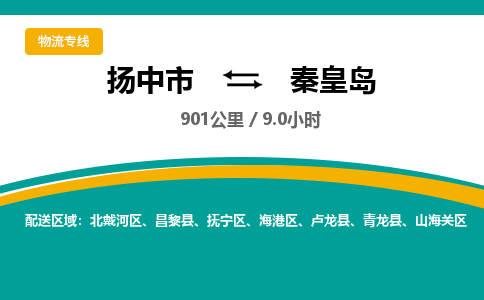 扬中到秦皇岛物流专线,扬中市到秦皇岛货运,扬中市到秦皇岛物流公司