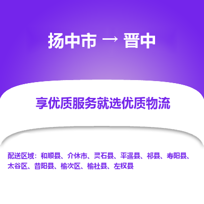 扬中到晋中物流专线,扬中市到晋中货运,扬中市到晋中物流公司