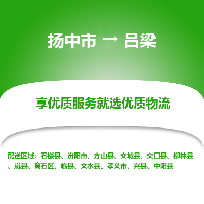 扬中到吕梁物流专线,扬中市到吕梁货运,扬中市到吕梁物流公司