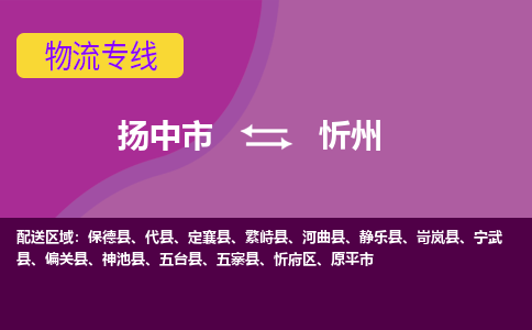 扬中到忻州物流专线,扬中市到忻州货运,扬中市到忻州物流公司