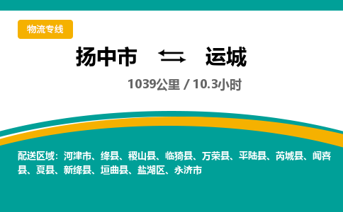 扬中到运城物流专线,扬中市到运城货运,扬中市到运城物流公司