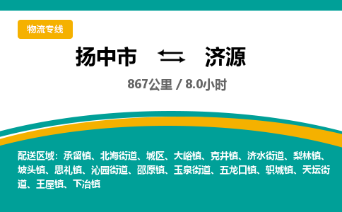 扬中到济源物流专线,扬中市到济源货运,扬中市到济源物流公司