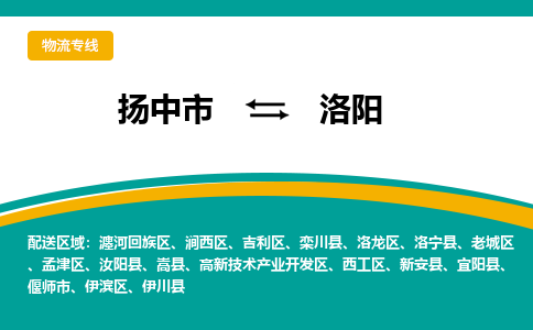 扬中到洛阳物流专线,扬中市到洛阳货运,扬中市到洛阳物流公司