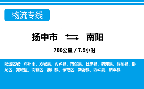 扬中到南阳物流专线,扬中市到南阳货运,扬中市到南阳物流公司