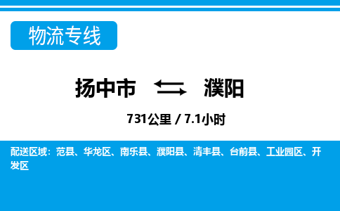 扬中到濮阳物流专线,扬中市到濮阳货运,扬中市到濮阳物流公司