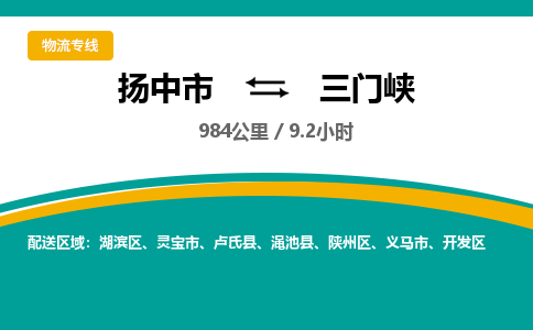 扬中到三门峡物流专线,扬中市到三门峡货运,扬中市到三门峡物流公司